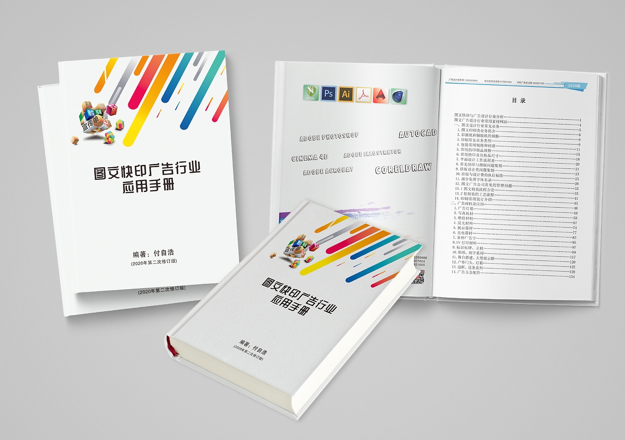 《圖文快印廣告行業(yè)應用手冊》書籍封面設計解析
