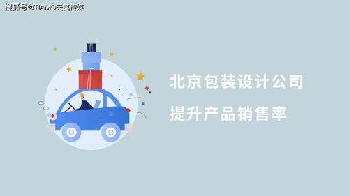 北京包裝設(shè)計公司 圖文設(shè)計制作如何有效提升產(chǎn)品銷售率